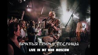 Братья Грим - Ресницы (Live in MT Music Bar Moscow 10.06.22)