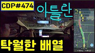 lyun의 Car Driving Point 474. 방향등 미리보고 켜기&계속 켜야할때, 탁월한 배열-아틀란, 추천차로 가야할때, 내리막 브레이크, 실상의 안전거리, 가속패달 대기