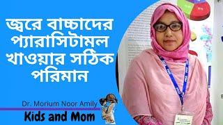 জ্বরে বাচ্চাদের প্যারাসিটামল জাতীয় ঔষধ খাওয়ার সঠিক পরিমান? Dr Morium Noor Amily | Kids and Mom