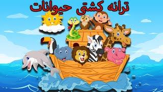 ترانه های کودکانه فارسی Hurrah Hurrah| Farsi Rhymes & Dari Rhymes For Kids