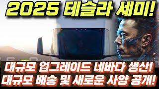 2025 테슬라 세미 대규모 업그레이드 네바다 생산! 대규모 배송 및 새로운 사양 공개!