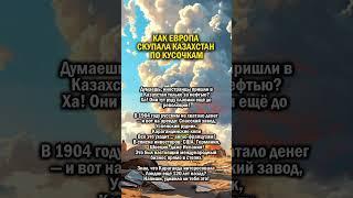 ЕВРОПА СКУПИЛА КАЗАХСТАН      #история #европа #казахстан