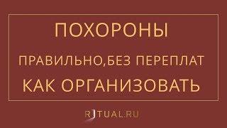 КАК ОРГАНИЗОВАТЬ ПОХОРОНЫ  В МОСКВЕ – RITUAL.RU – РИТУАЛ