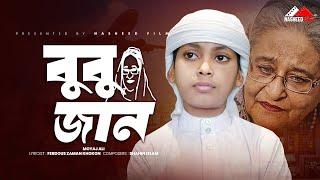 স্বৈরাচার হাসিনাকে নিয়ে গান | বুবু জান | Bubu Jan | নতুন ইসলামিক গজল | Moyaj Ali | Nasheed Film