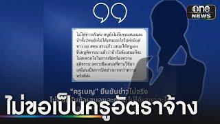 "ครู" สอบได้ที่ 1 ชื่อหาย ปัดรับเป็นครูอัตราจ้าง | ข่าวเช้าช่องวัน | สำนักข่าววันนิวส์