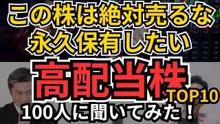 【永久保有株】一生保有したい高配当株、配当を増やし続ける安定・安心で末永く持てる銘柄、売る必要がない銘柄、100人に聞いてみた！