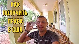 Как получить американские права в США ?