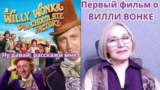 Первый из трёх фильмов о ВИЛЛИ ВОНКЕ: «Вилли Вонка и шоколадная фабрика» 1971 года