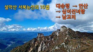 설악산 서북능선의 10월  October on the northwestern ridge of Mt. Seorak