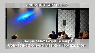 Александр Кушнир. Лекция: Илья Кормильцев. Электротеатр Станиславский (2015)