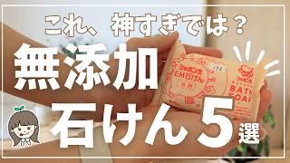 【シャンプー・洗顔もOK 】無添加石鹸おすすめ5選 |コスパも良すぎて固形石鹸なしの生活に戻れません...