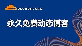 用CloudFlare搭建永久免费动态博客，无需服务器，可绑定自己的域名！