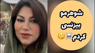 داستان جزئيات زندگی شهلا ، واقعی و ارسالی از طرف شما ، پادکست و ولاگ فارسی