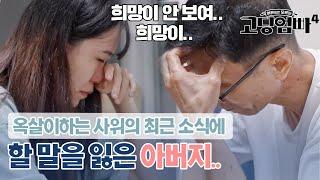 [고딩엄빠4][8-4] 감옥살이 중인 사위의 최근 소식에 억장이 무너지는 아버지｜#빠른본방 #최신회차