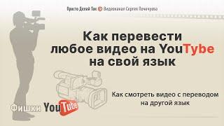 Перевод языка видео на youtube.  Как смотреть видео с переводом онлайн