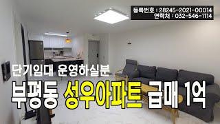 부평동 성우아파트 급매 1억  -  단기임대운영시 연 1200만원수익, 돈되는부동산