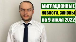 МИГРАЦИОННЫЕ НОВОСТИ  ЗАКОНЫ. 9.07.2022. ВНЖ. Гражданство.  Амнистия. Мигранты. Миграционный юрист