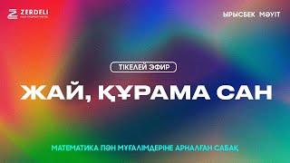 ZERDELI математиктері | Ырысбек Мәуіт |Математика пән мұғалімдеріне арналған сабақ |Жай, құрама сан