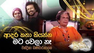 ආදර කතා කියන්න මට වෙලා නෑ - චන්ද්‍රිකා බණ්ඩාරනායක