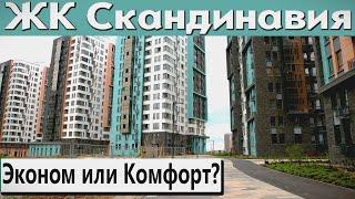 ЖК Скандинавия А101 -  Хочешь здесь купить квартиру?