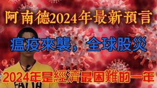 阿南德2024年最新預言：瘟疫來襲，全球股災，2024年是經濟最困難的一年