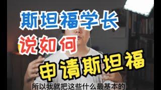 如何申请斯坦福，我作对了这三件事情。