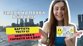 VLOG: Здала на права в Канаді, вартість тесту G1 та як круто провести час в Торонто за 9 са$