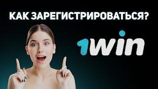 КАК РЕГИСТРИРОВАТЬ 1WIN / ССЫЛКА НА 1ВИН / БОНУС 1ВИН ЗА РЕГИСТРАЦИЮ