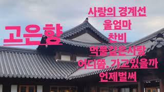 고은향 메들리 4. (가정주부)