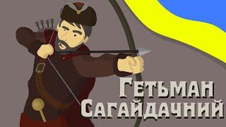 История Украины: Гетман Петр Сагайдачный