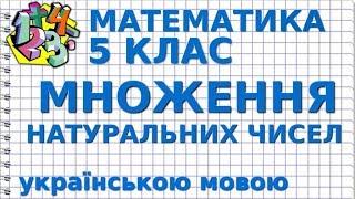 МНОЖЕННЯ НАТУРАЛЬНИХ ЧИСЕЛ ТА ЙОГО ВЛАСТИВОСТІ. Відеоурок | МАТЕМАТИКА 5 клас