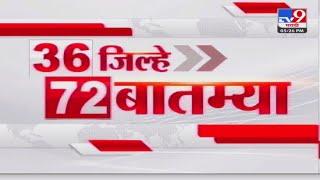 36 Jilhe 72 Batmya | 36 जिल्हे 72 बातम्या | 28 October 2024 | Marathi News | tv9 marathi