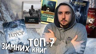 ТОП-7 КНИГ ДЛЯ ЗИМЫ