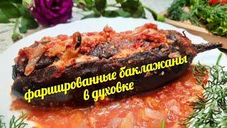 Баклажаны в духовке с фаршем невероятно вкусно быстро и просто.Не рецепт, а золото для вашего ужина