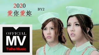 By2【2020 愛你愛妳 Love You Love You】官方完整版 MV