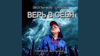 Верь в себя (Вольные сказы)