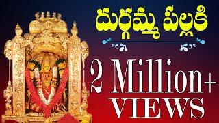 #Durga Devi Songs #Durgamma Pallaki #Jukebox #Durgamma Super Hit Songs | Telangana Devotional Songs