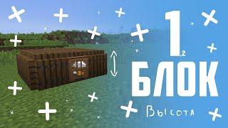 Как построить дом в 1 БЛОК в высоту в Minecraft | 3x3x1 | Самый маленький дом в Minecraft