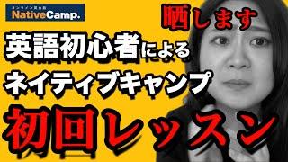 【英語初心者】ネイティブキャンプやってみた/初回レッスンに苦戦/Japanese /Native Camp English conversation【オンライン英会話】