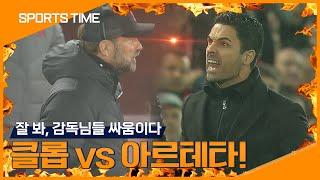 클롭 vs 아르테타, 도대체 왜 싸운거야?ㅣ주간 스포츠 이슈 TOP5 #SPORTSTIME