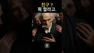 친구? 뭐 할라고  #명언 쇼츠 #멋진글귀 #쇼펜하우어 #쇼츠 명언 #인생명언  #인생철학 #명언 #쇼츠 #shorts