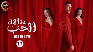 حصريااا مسلسل " متاهة الحب Lost in love " الحلقة 11 مدبلج  Full HD