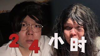 懸疑大片《24小時》，感謝觀看#搞笑 #邢三狗 #壹人演繹多角