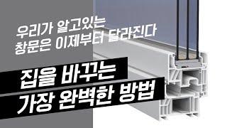 세상에 다같은 창호란 없다 우리집 단열을 지켜주는 창호?!