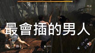 [黎明死線Dead by Daylight] 看的到打不到!!! 讓最會插的主播示範何謂插入的藝術!!!