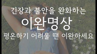 몸에 배인 긴장과 불안을 완화하여 삶의 질을 높이는 심신 이완명상, 불면증 해소, 자율이완법