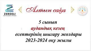 5 сынып. Алтын сақа. Аудандық кезең. 2 кезең. 2023-2024 оқу жылы