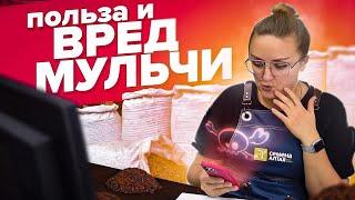 МУЛЬЧИРОВАНИЕ. ПОЛЬЗА И ВРЕД. ЧЕМ, КАК и КОГДА?