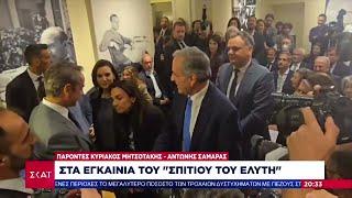 Κ. Μητσοτάκης – Α. Σαμαράς συναντήθηκαν στα εγκαίνια του «Σπιτιού του Ελύτη» | Ειδήσεις | 01/11/2024