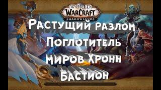 Растущий разлом - Поглотитель Миров Хронн - Искатель приключений в Бастионе